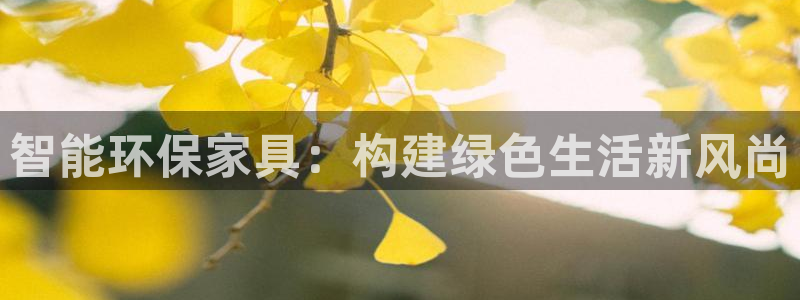 杏耀注册代理：智能环保家具：构建绿色生活新风尚
