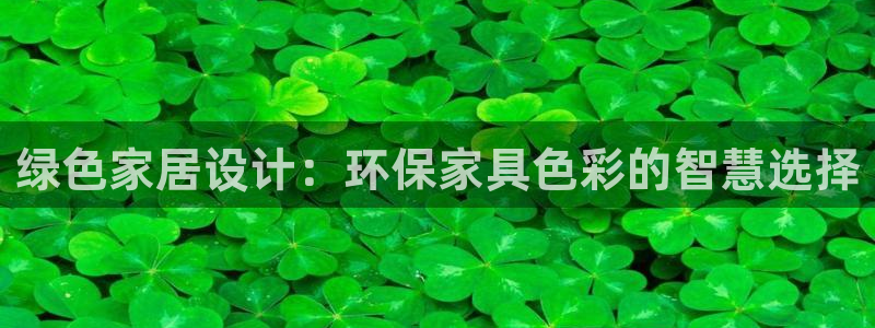 杏耀平台代理：绿色家居设计：环保家具色彩的智慧选择