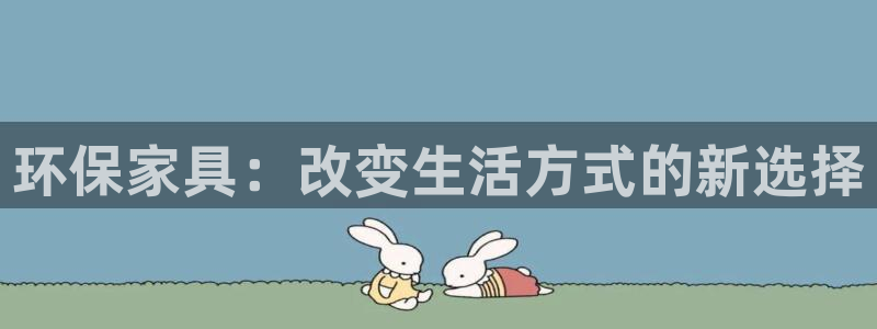 杏耀注册登录：环保家具：改变生活方式的新选择
