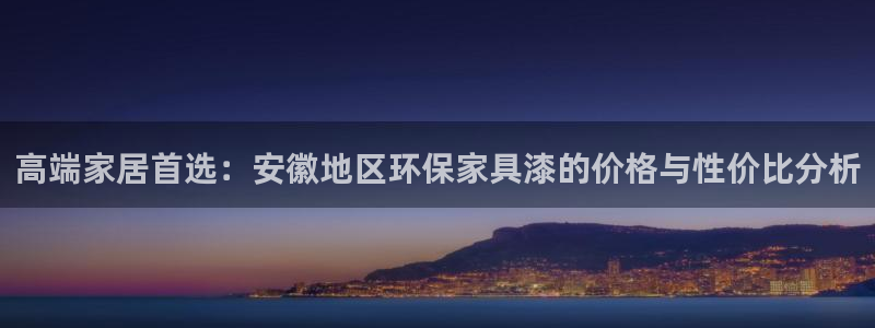 杏耀如何注册：高端家居首选：安徽地区环保家具漆的价格与性价比