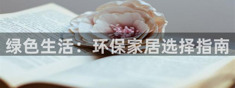 杏耀平台已7O777：绿色生活：环保家居选择指南