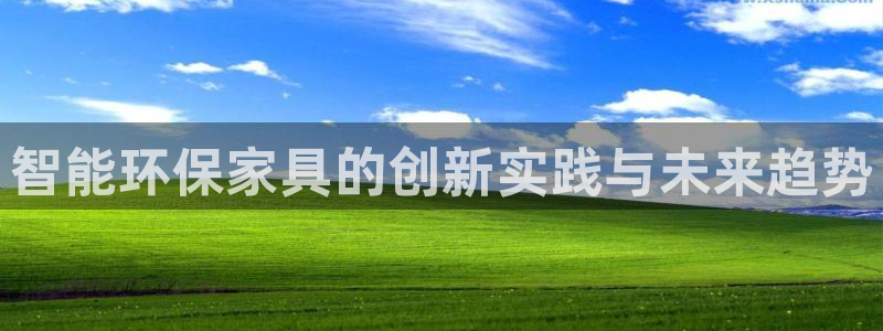 杏耀平台代理登录网址：智能环保家具的创新实践与未来趋势