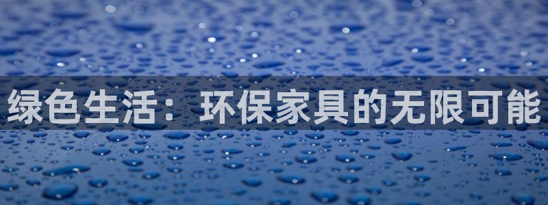 杏耀官方测速：绿色生活：环保家具的无限可能