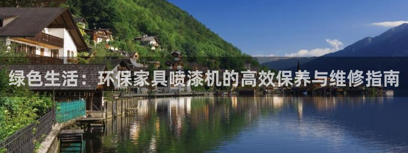杏耀平台已注册入口：绿色生活：环保家具喷漆机的高效保养与维修