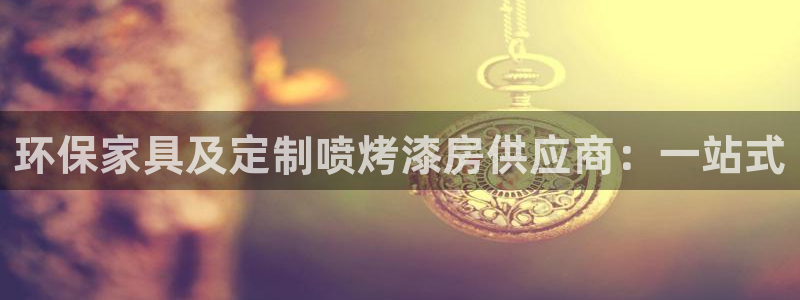 杏耀官网网站：环保家具及定制喷烤漆房供应商：一站式