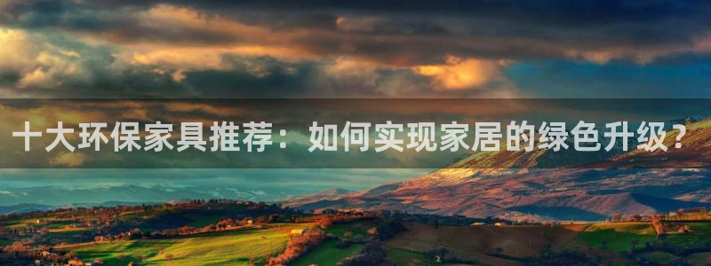 杏耀官网游戏：十大环保家具推荐：如何实现家居的绿色升级？