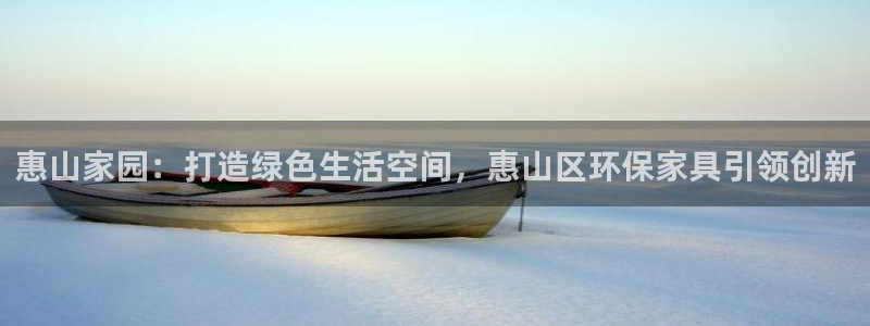 杏耀官方：惠山家园：打造绿色生活空间，惠山区环保家具引领创新