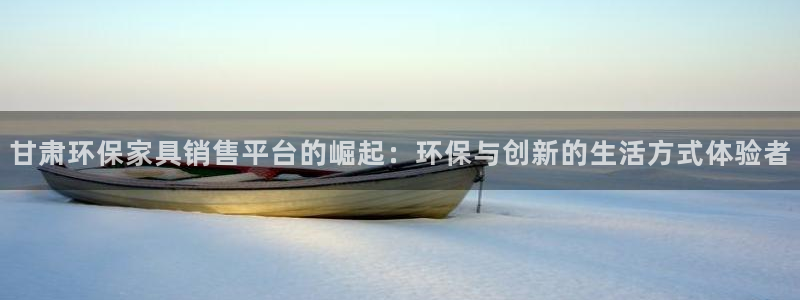 杏耀代理注册开户：甘肃环保家具销售平台的崛起：环保与创新的生