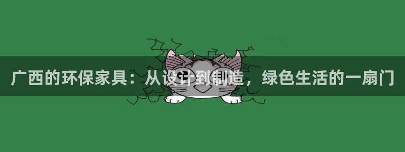 杏耀注册登录代理：广西的环保家具：从设计到制造，绿色生活的一