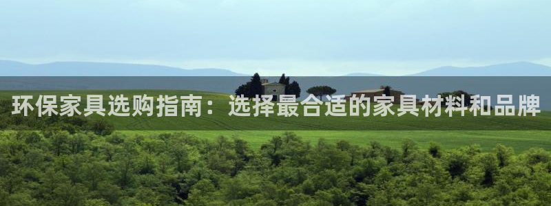 杏耀平台注册流程：环保家具选购指南：选择最合适的家具材料和品