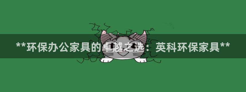 杏耀平台测速登录：**环保办公家具的卓越之选：英科环保家具*