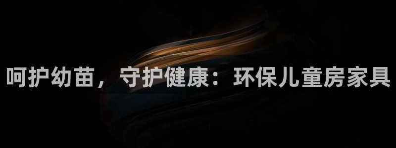 杏耀平台登录网址：呵护幼苗，守护健康：环保儿童房家具