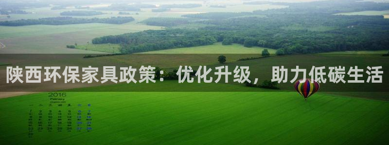 杏耀官网注册地址：陕西环保家具政策：优化升级，助力低碳生活