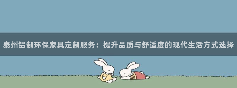 杏耀网址官网：泰州铝制环保家具定制服务：提升品质与舒适度的现