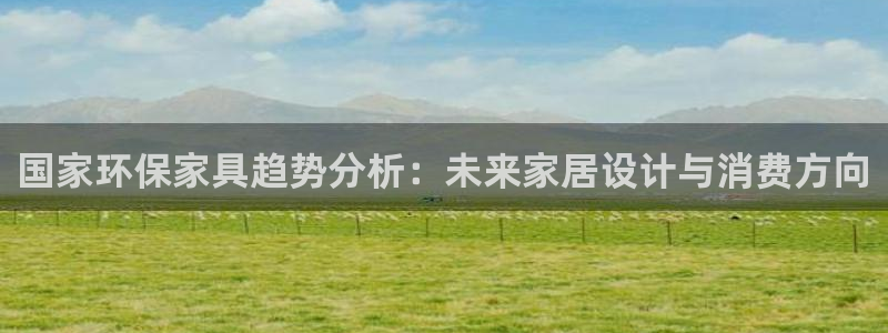 杏耀是什么平台：国家环保家具趋势分析：未来家居设计与消费方向
