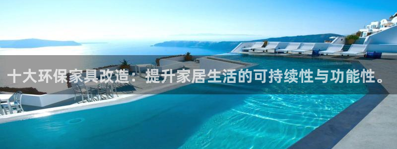 杏耀平台登录网址：十大环保家具改造：提升家居生活的可持续性与