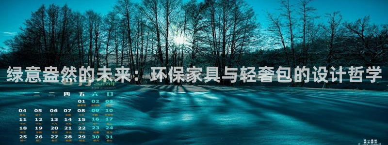 杏耀注册线路：绿意盎然的未来：环保家具与轻奢包的设计哲学