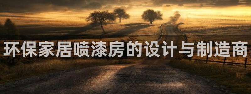 杏耀测速娱乐：环保家居喷漆房的设计与制造商