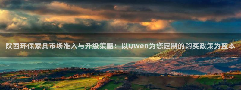 杏耀官网注册：陕西环保家具市场准入与升级策略：以Qwen为您
