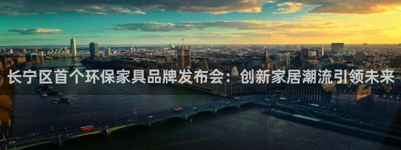 杏耀平台代理注册多少钱一年：长宁区首个环保家具品牌发布会：创